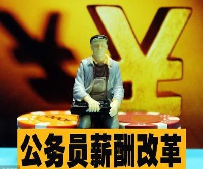 俄罗斯公务员改革：减人数、涨工资