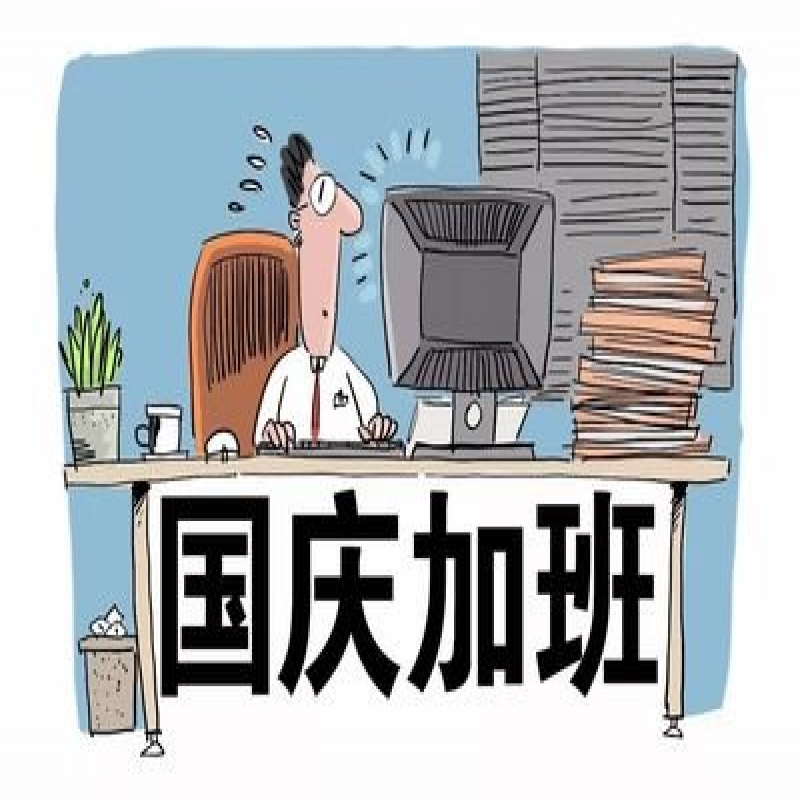 2019年国庆节加班怎么计算工资?