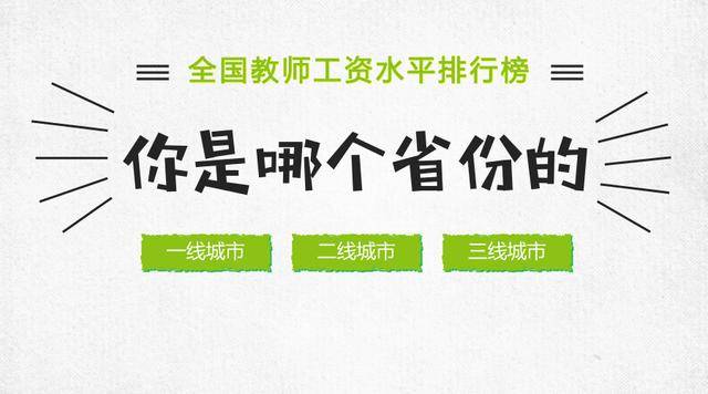 全国教师工资水平排行榜