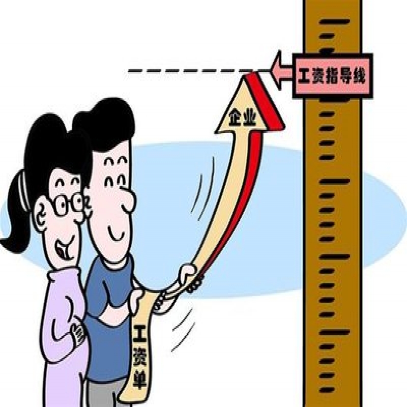 多地发布企业工资指导线方案