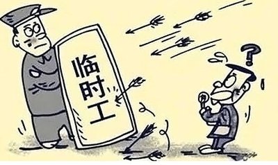 临时工工资标准规定