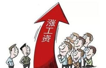 多个省份公布工资指导线，看看你涨多少工资？