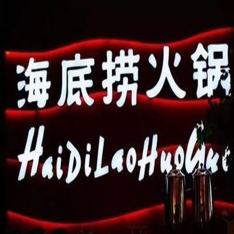 海底捞市值2千亿 创历史新高年内累涨122%