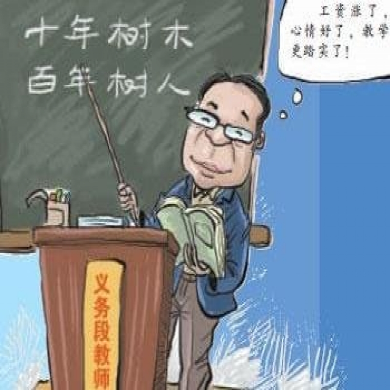 2019教师工资上调最新政策