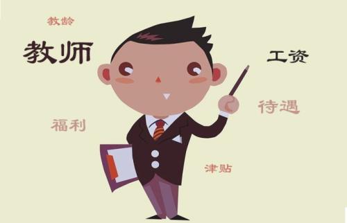 一二线城市急需教师!年薪最高50万!
