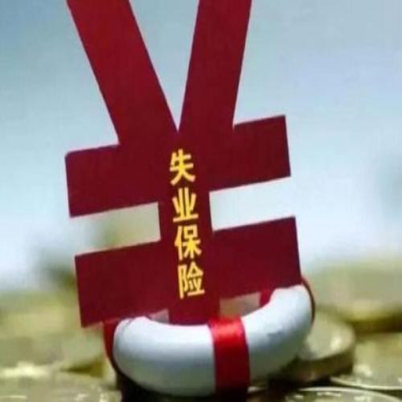 滨州市上调失业保险金标准 由最低工资标准的70%提高到80%