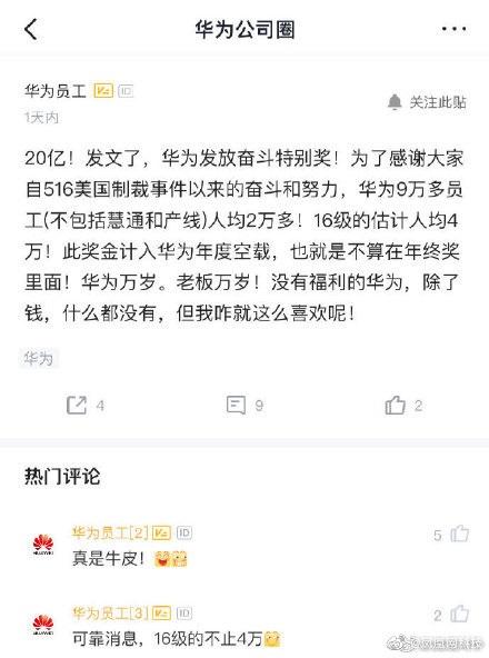 华为发放20亿奖金！人均10万不计入年终奖?