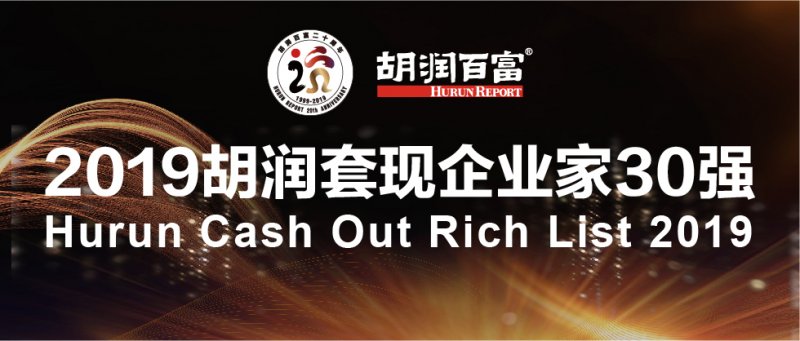 2019胡润套现企业家30强：一年间共套现918.5亿