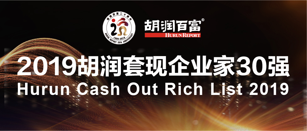 2019胡润套现企业家30强：一年间共套现918.5亿