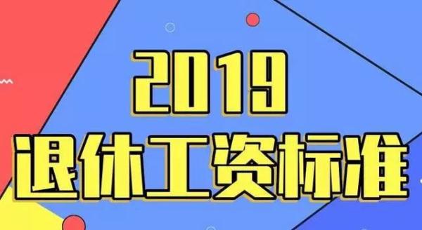 2020机关事业单位、公务员、教师退休工资标准出炉！