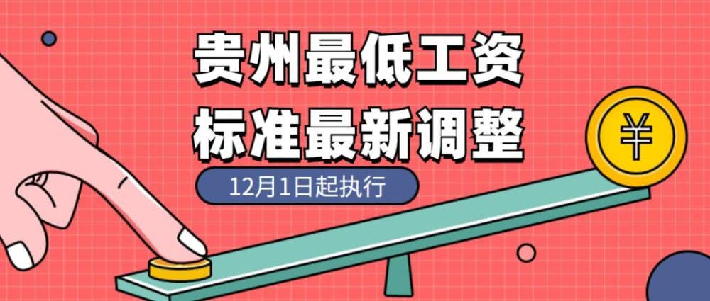 贵州12月1日起执行最低工资新标准 贵州12月1日起执行最低工资新标准