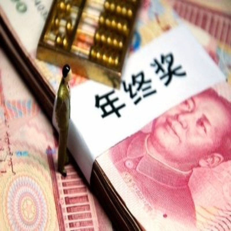 事业单位年终奖怎么算?