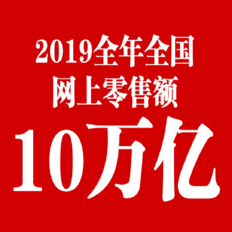中国人2019年网购花10万亿元!你贡献了多少?