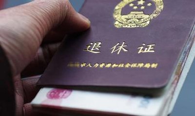 2020年职工退休工资如何计算？