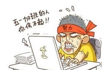 今年五一连休5天 那五一加班费怎么算呢？