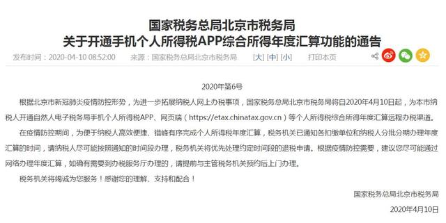北京个税年度汇算开通