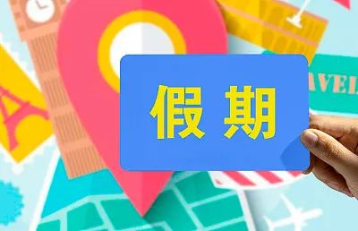 江西新余回应“2.5天弹性假不得居家”:系刺激消费非强制