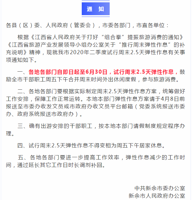 江西新余回应“2.5天弹性假不得居家”:系刺激消费非强制