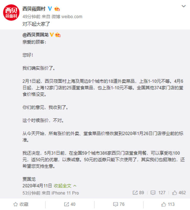 继海底捞之后,西贝就涨价道歉：将恢复停业前的价格标准