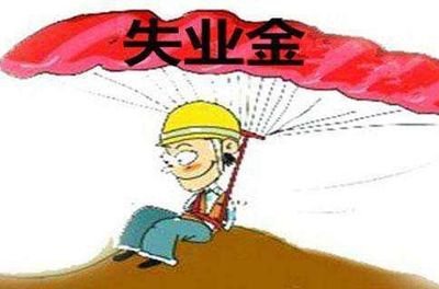 人社部:全国已有8个省制定了失业补助金实施细则