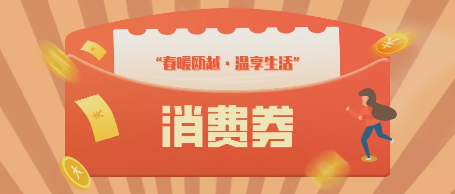 温州发18亿元消费券!周六上支付宝领取 温州发18亿元消费券!周六上支付宝领取