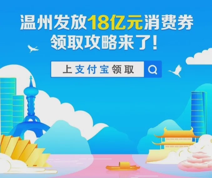 温州发18亿元消费券!周六上支付宝领取 温州发18亿元消费券!周六上支付宝领取