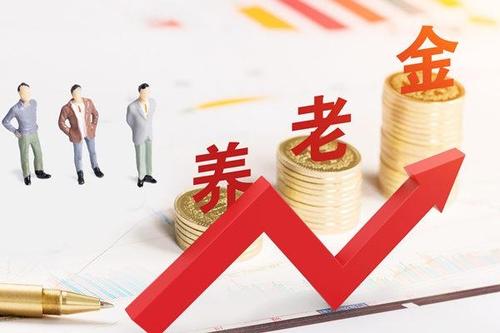 2020年养老金最新消息：养老金上涨5% 迎来16连涨