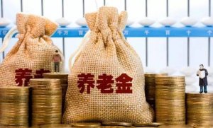 政府工作报告：上调退休人员基本养老金