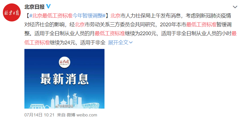 2020年北京最低工资标准暂缓调整！