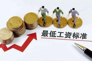 2020年全国各地最低工资标准出炉(最新版)