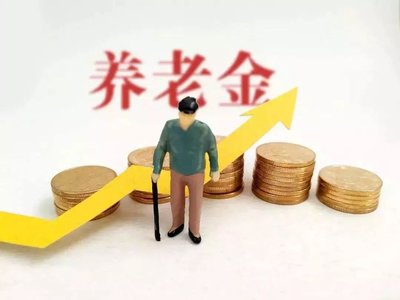 2020年31省份养老金已全部上涨