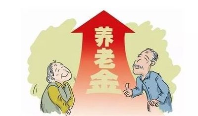 2020年31省份养老金已全部上涨