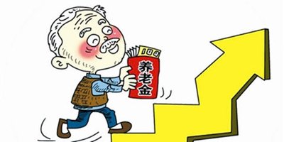 2020年31省份养老金已全部上涨