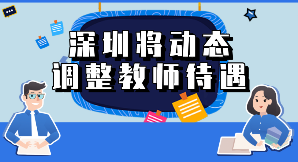深圳将调整中小学教师待遇:平均收入不低于公务员