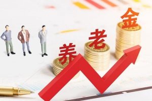 2020江苏徐州养老金上调最新消息