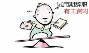 2021年最新试用期工资标准