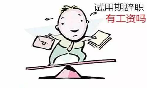 2021年最新试用期工资标准