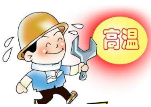 2021年北京防暑降温费发放标准