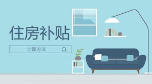 住房补贴和住房公积金有区别吗？【2021年住房补贴最新消息】