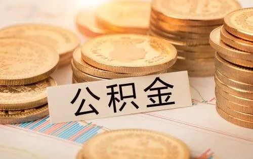 住房补贴和住房公积金有区别吗?【2021年住房补贴最新消息】 住房补贴和住房公积金有区别吗?【2021年住房补贴最新消息】