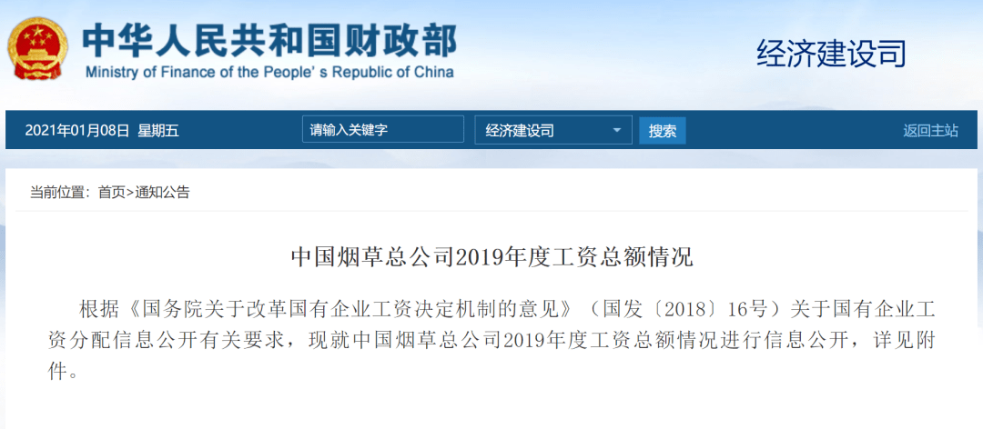 中国烟草总公司2019年平均在岗职工工资