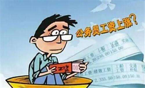 2021年公务员工资制度