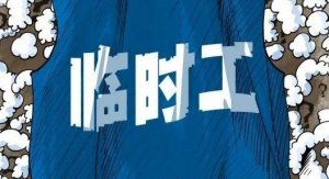 2021年临时工工资标准