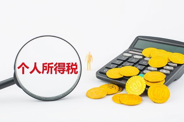 2021年个人所得税扣缴最新政策