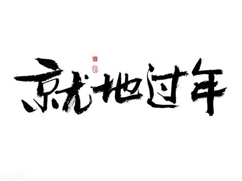 2021年全国各地政府就地过年补贴