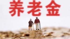 2021年养老金最新消息:今年养老金将实现“17连涨”?