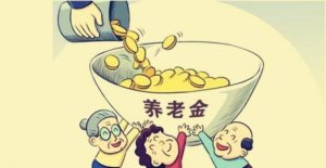 如何提升自己的养老金?