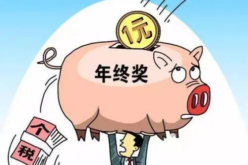 2020年终奖个税如何计算呢? 2020年终奖个税如何计算呢?