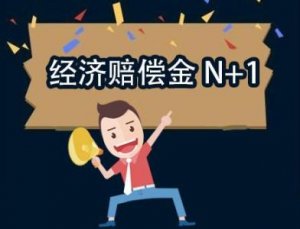 劳动法中N加一补偿是什么意思？