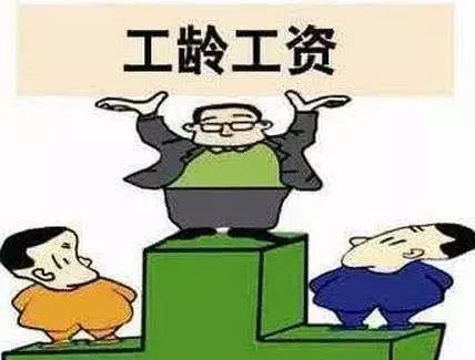 工龄工资计算公式有何规定？【2021年工龄工资计算方法】